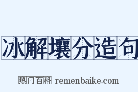冰解壤分造句是什么意思的图片